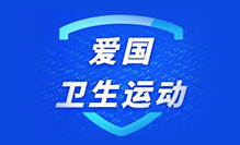 爱国卫生运动