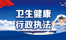 卫生健康行政执法
